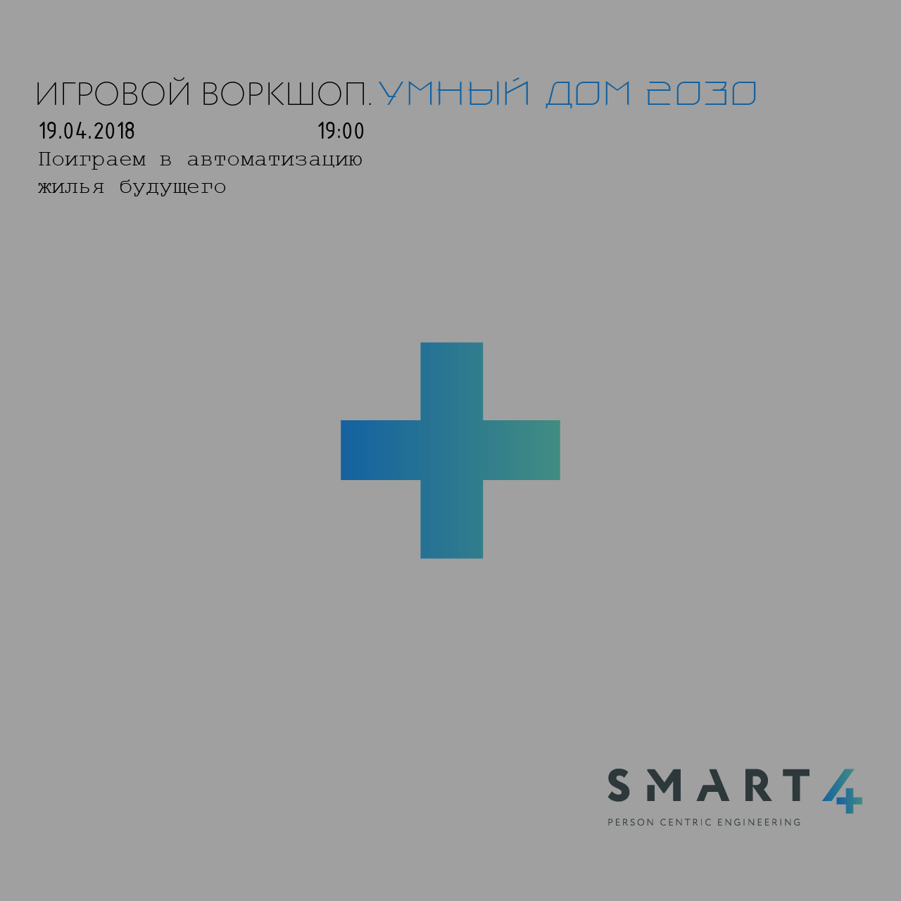  ВОРКШОП - УМНЫЙ ДОМ 2030